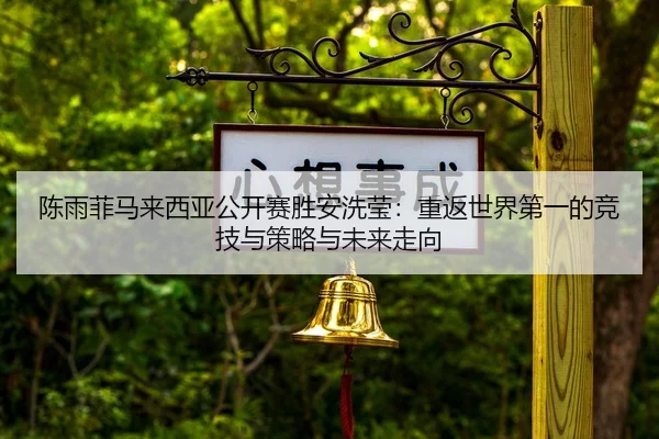 chen-yu-fei-ma-lai-xi-ya-gong-kai-sai-sheng-an-xi-ying-chong-fan-shi-jie-di-yi-de-jing-ji-yu-ce-lve-yu-wei-lai-zou-xiang-2-487.jpg