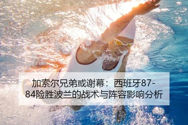 jia-suo-er-xiong-di-huo-xie-mu-xi-ban-ya-xian-sheng-bo-lan-de-zhan-shu-yu-zhen-rong-ying-xiang-fen-xi-2-877.jpg