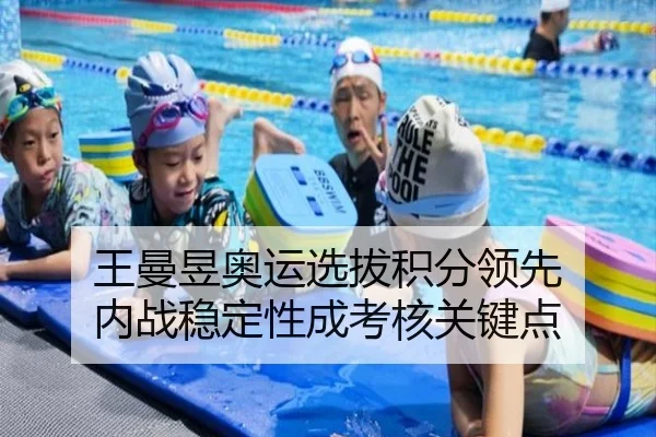 王曼昱奥运选拔积分领先 内战稳定性成考核关键点