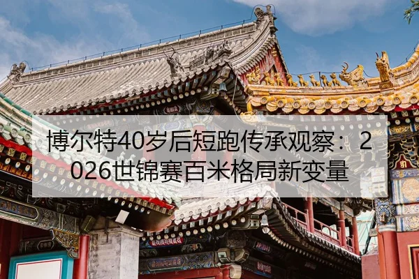 bo-er-te-sui-hou-duan-pao-chuan-cheng-guan-cha-shi-jin-sai-bai-mi-ge-ju-xin-bian-liang-2-301.jpg